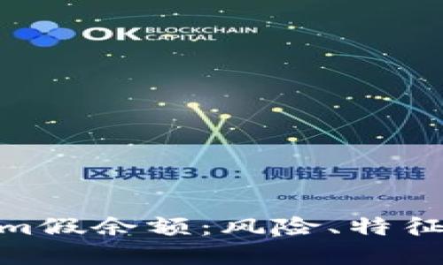 探讨Tokenim假余额:风险、特征与防范措施