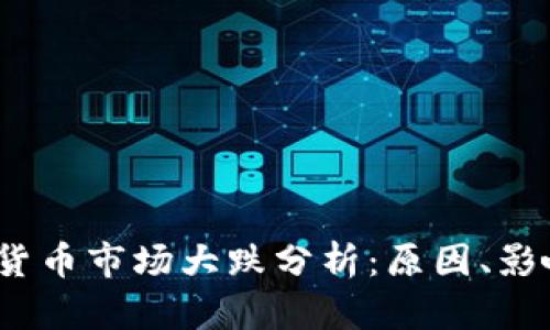 2023年加密货币市场大跌分析:原因、影响及未来走势