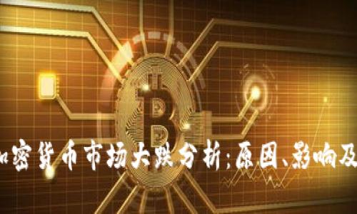 2023年加密货币市场大跌分析:原因、影响及未来走势