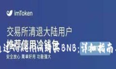 如何通过Tokenim购买BNB:详细指南与技巧