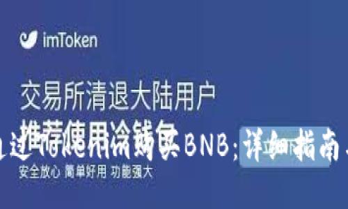 如何通过Tokenim购买BNB:详细指南与技巧