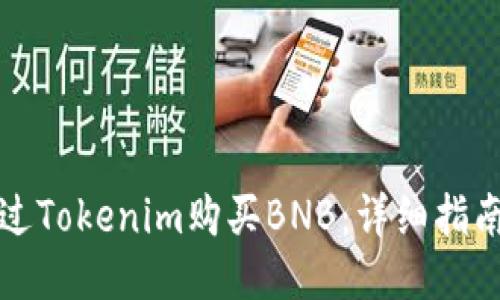 如何通过Tokenim购买BNB:详细指南与技巧