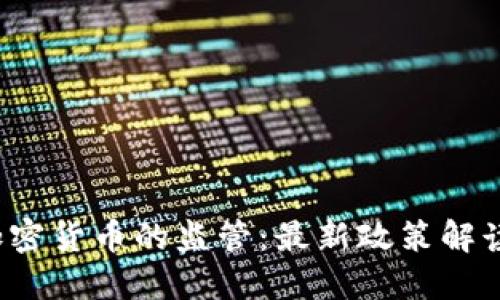 IRS在美国加密货币的监管:最新政策解读与应对策略