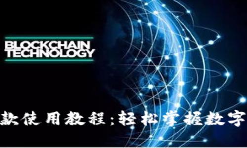 Tokenim收款使用教程:轻松掌握数字支付新方式