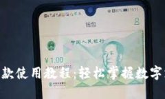 Tokenim收款使用教程:轻松掌握数字支付新方式