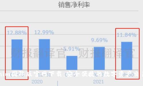 Tokenim国际版官网下载:安全便捷的数字资产交易平台