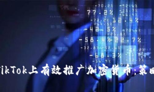 如何在TikTok上有效推广加密货币:策略与技巧