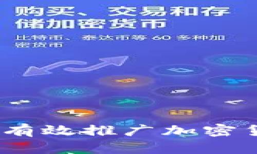 如何在TikTok上有效推广加密货币:策略与技巧
