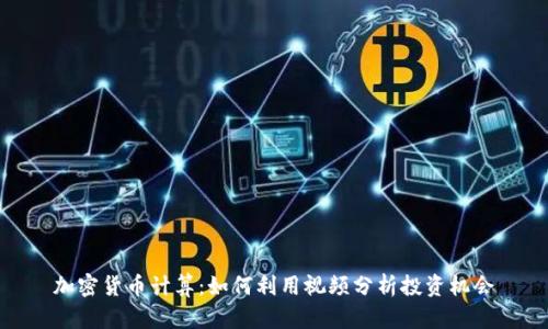 加密货币计算:如何利用视频分析投资机会