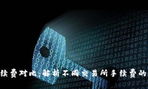 Tokenim手续费对比:解析不同交易所手续费的影响与选择