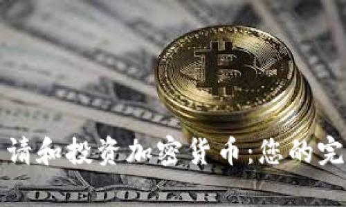 如何申请和投资加密货币:您的完整指南