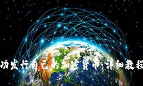 如何成功发行自己的加密货币:详细教程与策略