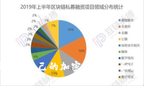 如何成功发行自己的加密货币:详细教程与策略