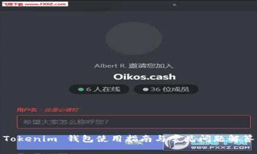 Tokenim 钱包使用指南与常见问题解答