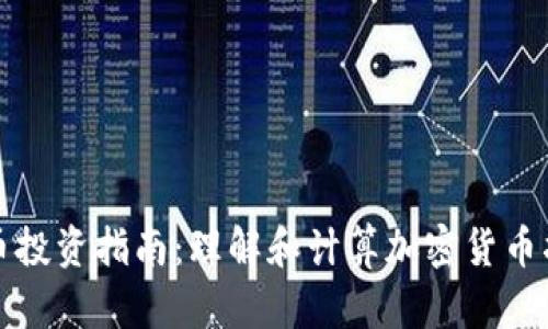 加密货币投资指南:理解和计算加密货币指数公式
