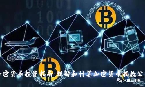 加密货币投资指南:理解和计算加密货币指数公式