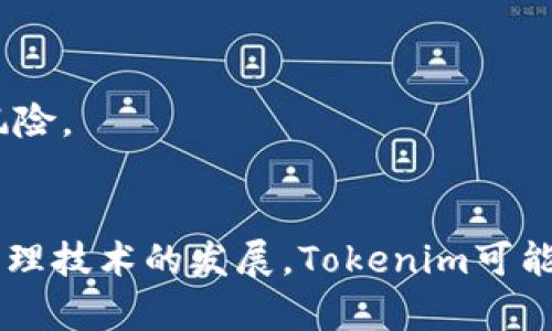 如何解除Tokenim的多重签名设置？

Tokenim, 多重签名, 解除, 加密货币/guanjianci

内容大纲
1. 什么是Tokenim及其多重签名功能
   - Tokenim简介
   - 多重签名的定义与作用
  
2. 多重签名的优势与劣势
   - 安全性
   - 灵活性
   - 可能的操作复杂性

3. 解除多重签名的流程
   - 准备工作
   - 具体步骤详解
   - 注意事项

4. 解除多重签名的潜在风险
   - 安全风险
   - 资产丢失的可能性

5. 常见问题解答
   - Tokenim多重签名的常见误区
   - 解除多重签名后的配置和管理建议
  
6. 总结与展望
   - Tokenim未来的多重签名功能演进
   - 加密货币安全管理的变革趋势
   
---

什么是Tokenim及其多重签名功能
Tokenim是一款广受用户欢迎的加密货币钱包，特别适合需要高安全性的用户。与传统钱包不同，Tokenim采用了多重签名（Multisig）技术，能够有效防止单点失效所带来的风险。
多重签名是指在执行交易时需要多个私钥进行签名。它意味着不再依赖单个私钥，而是使用一个由多个密钥组成的组合。这种方式大大提升了资产的安全性，尤其在团队管理或资金管理方面，能够有效避免因个人私钥丢失或遭到攻击导致的资金损失。

多重签名的优势与劣势
多重签名虽然提供了显著的安全优势，但也会带来一些劣势。在这一部分，我们将探讨这两方面。
首先，从优势来看，多重签名提高了资金的安全性。即使一个密钥被盗，攻击者也无法单独转移资金。此外，多重签名还允许设置不同的签名规则，例如2/3签名，允许三名成员中的两名进行授权，这样的灵活性在团队决策中尤为重要。
而从劣势来看，由于需要多个签名，操作复杂度大幅提升，特别是当成员之间的沟通不畅时，可能导致交易延迟。此外，对于技术不熟悉的用户，多重签名的操作门槛显著高于单个私钥钱包，从而增加了使用过程中的风险。

解除多重签名的流程
解除多重签名不应轻视，下面我们将详细探讨这一过程的具体步骤和注意事项。
一、准备工作：在解除多重签名前，确保你具备所有必要的私钥和相关文件。此外，确保你的Tokenim钱包应用是最新版本。
二、具体步骤：进入Tokenim钱包的设置选项，找到多重签名管理部分。在此界面，你会看到当前的多重签名设置选项，点击解除按钮并根据系统提示输入相应的私钥进行验证。
三、注意事项：在解除之前，建议进行充分的备份，并确保在安全的网络环境下进行操作，以防信息被黑客截获。

解除多重签名的潜在风险
解除多重签名尽管可以简化管理，但同时也带来了很多风险。在这一部分，我们将研究这些潜在风险。
首先，安全风险显而易见。一旦解除多重签名，钱包的安全性将大幅下降。单个私钥丢失或被盗可能导致整个钱包的资产面临风险，特别是在没有采取额外安全措施的情况下。
其次，资产丢失的可能性也是需认真考量的。解除多重签名后，所有的资产管理将依赖于单一私钥，如果管理不当，如遗忘或丢失，可能会造成不可挽回的损失，用户要确保自己的私钥保管得当。

常见问题解答
在此，我们将讨论一些用户对Tokenim多重签名最常见的误解和问题，并为这些问题提供清晰的解答。
1. Tokenim多重签名的常见误区是什么？
很多用户认为，只要有多重签名就一定安全，然而，依赖于多个签名的安全性仍然取决于如何管理和存储这些密钥。而且，若操作复杂可能导致用户做出错误的决策，从而影响资金安全。

2. 如何避免在解除多重签名时出现问题？
建议在执行之前完善备份工作，确保能够恢复钱包。如果是团队使用，建议先达成一致，再进行操作，以减少不必要的风险和冲突。

3. 解除多重签名后的管理建议是什么？
在解除之后，需采取额外的安全措施，比如启用两步验证、定期更换密码，并尽量使用冷钱包存储大额资产，以降低在线被攻击的风险。

总结与展望
综上所述，Tokenim的多重签名功能提供了不少优势，但在决定解除之前，用户需充分权衡其风险与安全性。未来，随着加密货币管理技术的发展，Tokenim可能会进一步多重签名功能，以提供更强大的安全保障和用户体验。关注这些新变化，将帮助用户更好地管理和保护他们的数字资产。