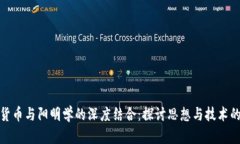 加密货币与阳明学的深度结合:探讨思想与技术