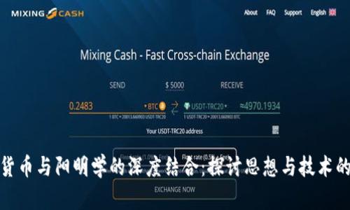 加密货币与阳明学的深度结合：探讨思想与技术的交汇