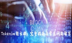 Tokenim转出提: 完整指南与常见问题解答