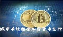 如何在商城中有效接受加密货币支付:全面指南