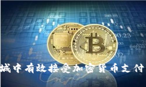 如何在商城中有效接受加密货币支付:全面指南