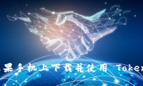 如何在苹果手机上下载并使用 Tokenim 应用