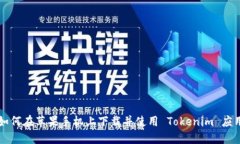 如何在苹果手机上下载并使用 Tokenim 应用