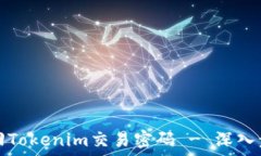 如何找回Tokenim交易密码 - 深入步骤指南