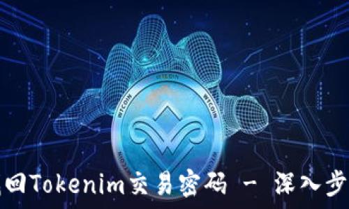 如何找回Tokenim交易密码 - 深入步骤指南