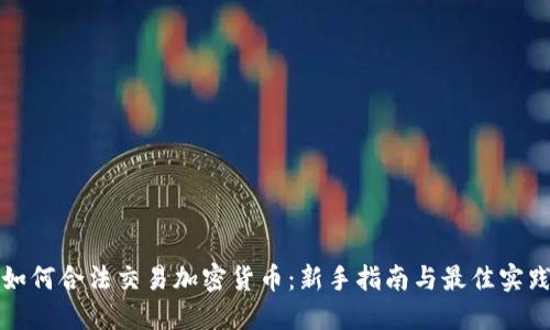 如何合法交易加密货币:新手指南与最佳实践