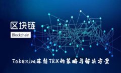 Tokenim冻结TRX的策略与解决方案