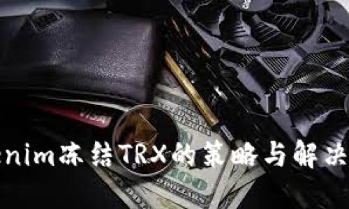 Tokenim冻结TRX的策略与解决方案