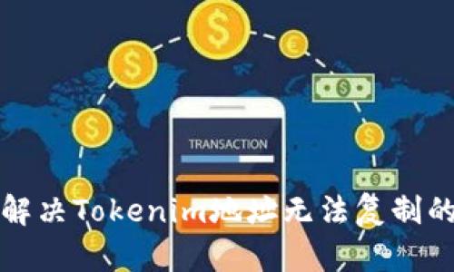 如何解决Tokenim地址无法复制的问题