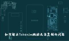如何解决Tokenim地址无法复制的问题