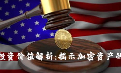 Tokenim投资价值解析:揭示加密资产的未来潜力