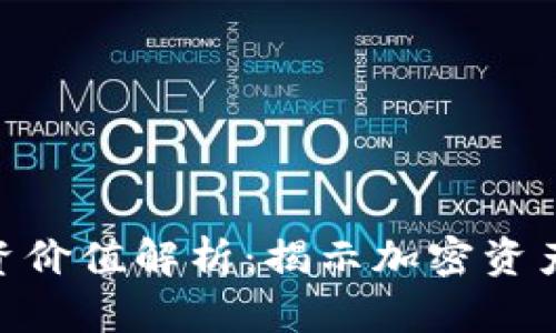 Tokenim投资价值解析:揭示加密资产的未来潜力