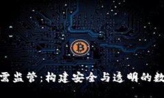 加密货币急需监管：构建安全与透明的数字金融