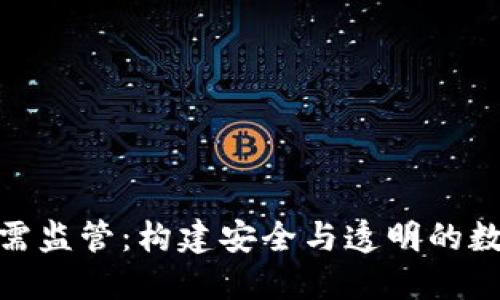 加密货币急需监管:构建安全与透明的数字金融环境