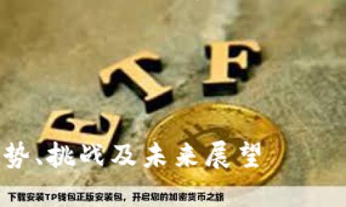 这是一个关于机构对加密货币看法的文章提纲和内容规划。下面是详细的构架。
### 和关键词
机构对加密货币的看法:趋势、挑战及未来展望