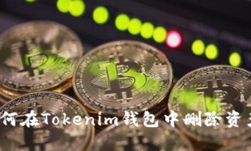 如何在Tokenim钱包中删除资产?