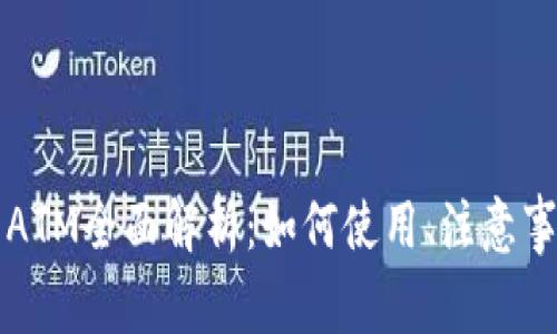 香港加密货币ATM全面解析:如何使用、注意事项及未来趋势