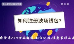 香港加密货币ATM全面解析：如何使用、注意事项