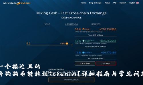思考一个接近且的
如何将狗狗币转移到Tokenim?详细指南与常见问题解答