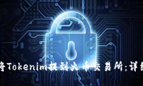 如何将Tokenim提到火币交易所:详细指南