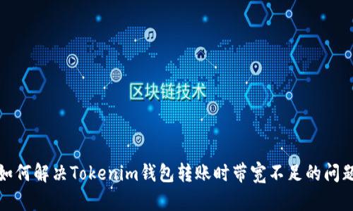 如何解决Tokenim钱包转账时带宽不足的问题