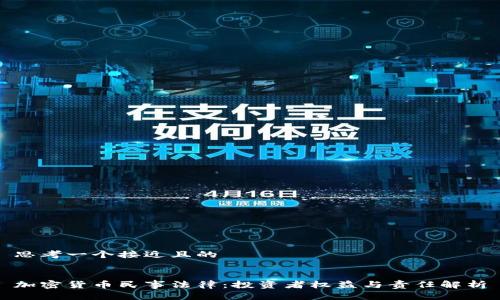 思考一个接近且的
加密货币民事法律:投资者权益与责任解析