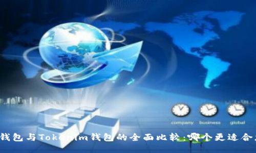 TP钱包与Tokenim钱包的全面比较:哪个更适合您?