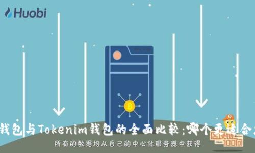 TP钱包与Tokenim钱包的全面比较:哪个更适合您?