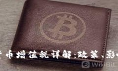 新加坡加密货币增值税详解:政策、影响与未来